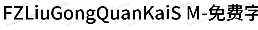 FZLiuGongQuanKaiS M字体转换